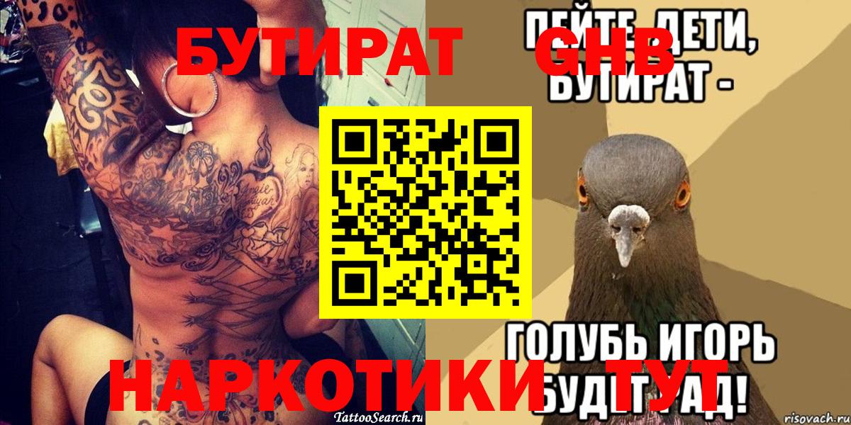 Камышин  Бутират 99%  Вход с VPN 