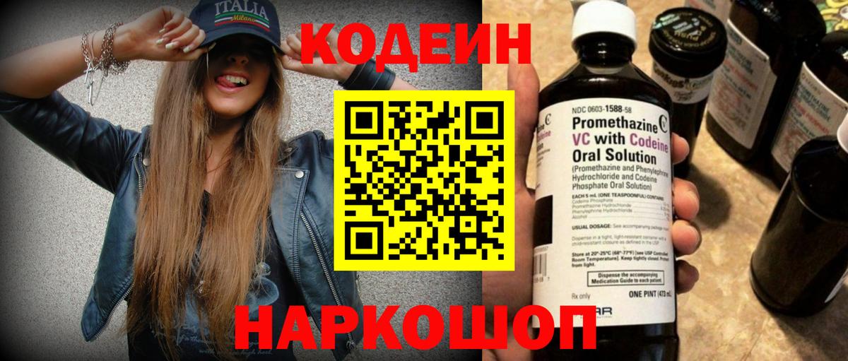 Кодеин Purple Drank Камышин